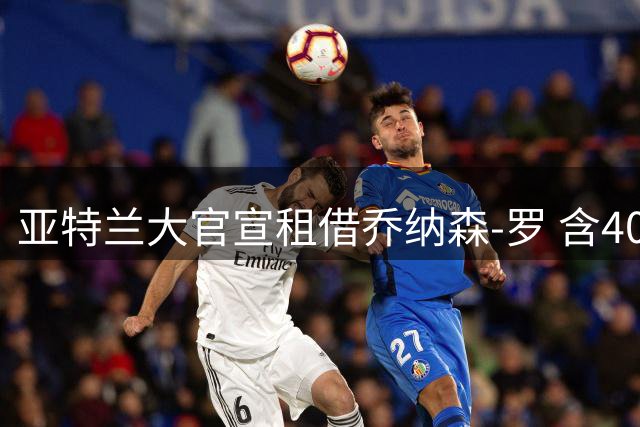 亚特兰大官宣租借乔纳森-罗 含4000万欧强制买断条款