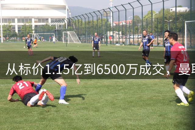 从标价1.15亿到6500万成交，曼联为什么买巴莱巴