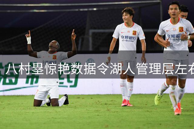 八村塁惊艳数据令湖人管理层左右为难
