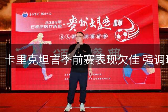卡里克坦言季前赛表现欠佳 强调球队需从失利中汲取教训