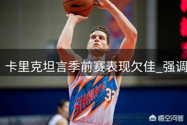 卡里克坦言季前赛表现欠佳 强调球队需从失利中汲取教训