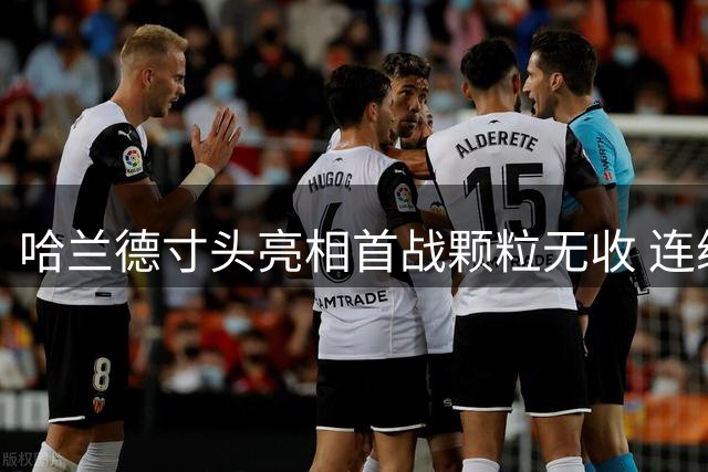 哈兰德寸头亮相首战颗粒无收 连续4年揭幕战进球纪录终结