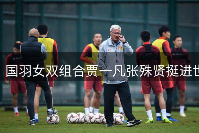 国羽女双组合贾一凡/张殊贤挺进世锦赛16强