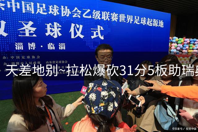 天差地别~拉松爆砍31分5板助瑞典险胜芬兰 马尔卡宁13中2仅11分