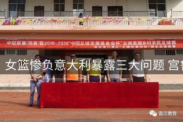 女篮惨负意大利暴露三大问题 宫鲁鸣临场应变遭质疑