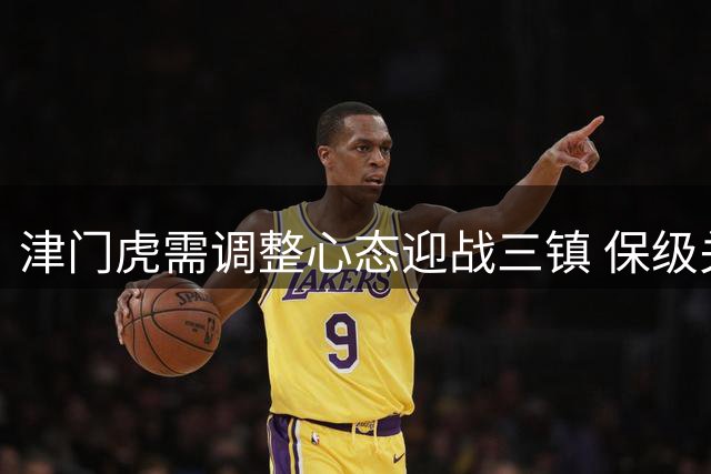 津门虎需调整心态迎战三镇 保级关键战不容有失