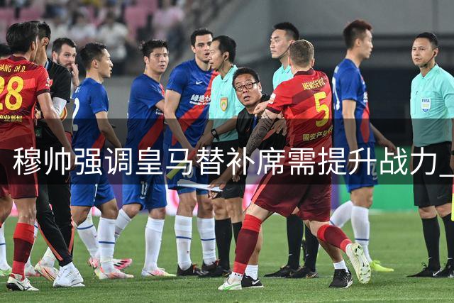 穆帅强调皇马替补席需提升战力 上赛季替补进球效率堪忧