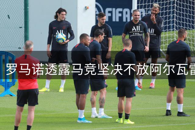 罗马诺透露马竞坚决不放阿尔瓦雷斯 明确拒绝巴萨求购