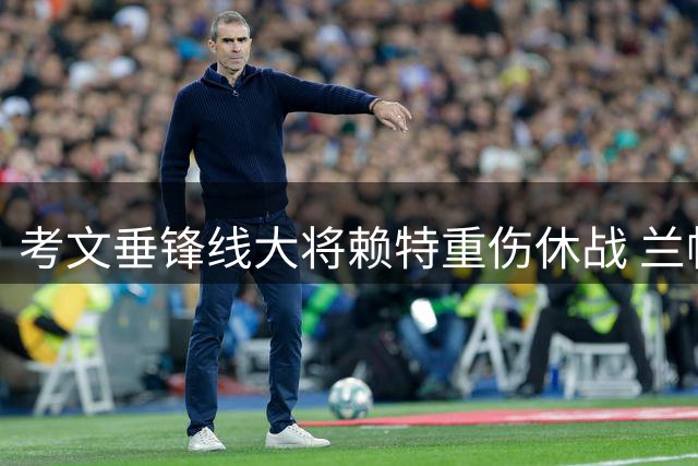 考文垂锋线大将赖特重伤休战 兰帕德英超首秀遇挑战