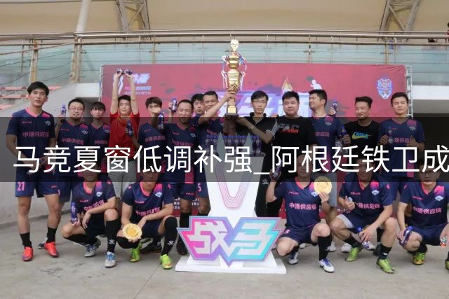 马竞夏窗低调补强 阿根廷铁卫成关键拼图