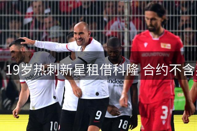 19岁热刺新星租借科隆 合约不含买断条款