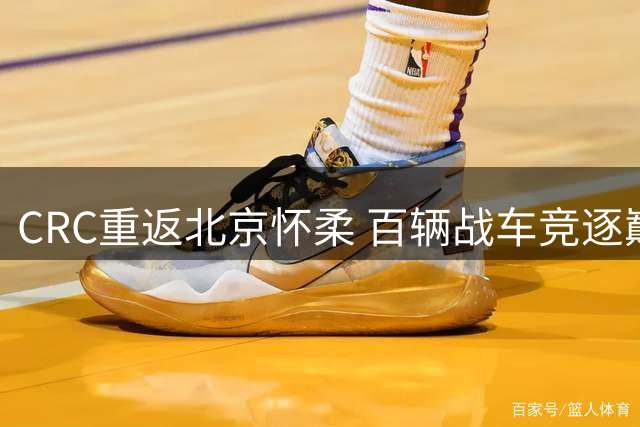 CRC重返北京怀柔 百辆战车竞逐巅峰之战