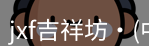 jxf吉祥坊平台